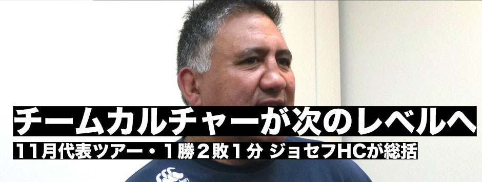 「すべてで成長。コーチングではない、チームカルチャーがネクストレベルに上がった」ジェイミー・ジョセフHCが代表ツアーを総括する