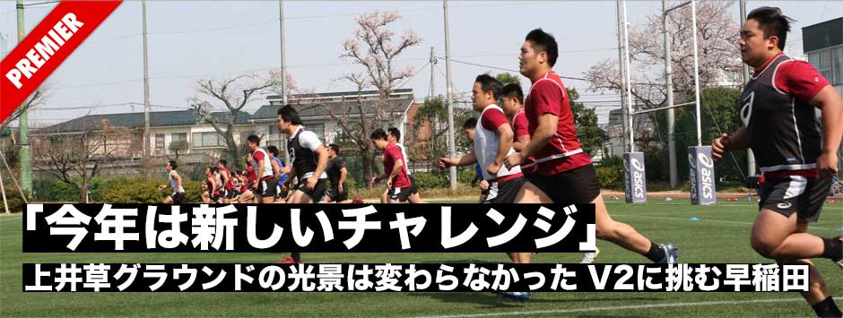 大学V2に挑む早稲田「春練習」レポート