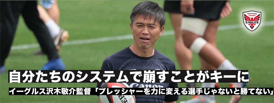 沢木敬介監督「自分たちのシステムで相手のシステムを崩すことがキーになってくる」
