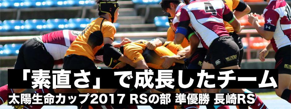 「素直さ」でチームが成長・「規律」を重んじてきた準優勝の長崎ラグビースクール