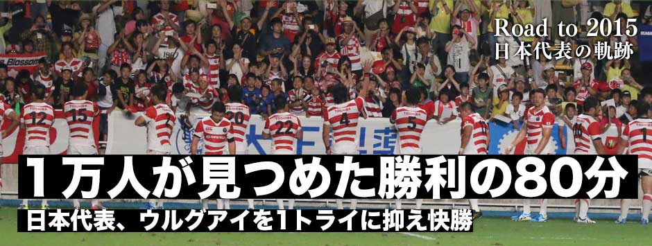 一万人が見つめた勝利の80分！日本代表、ウルグアイを1トライに封じ勝利