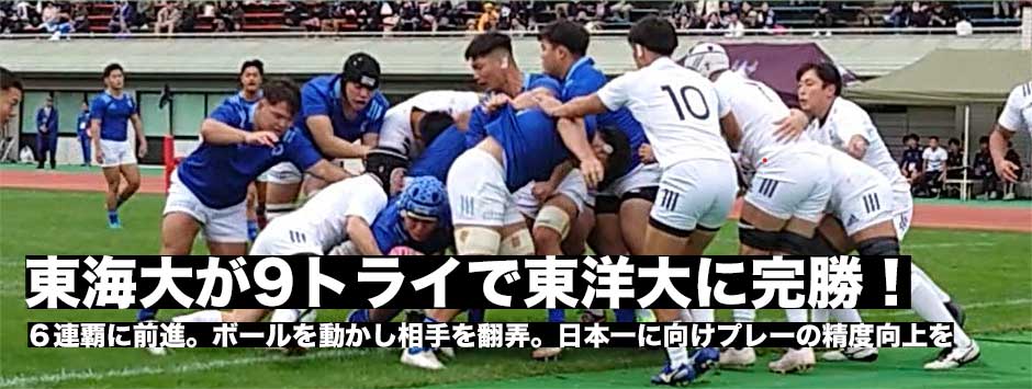 東海大が9トライで東洋大に大勝！ボールを動かし相手を翻弄。選手権に向けてよりプレーの精度向上で日本一へ挑む