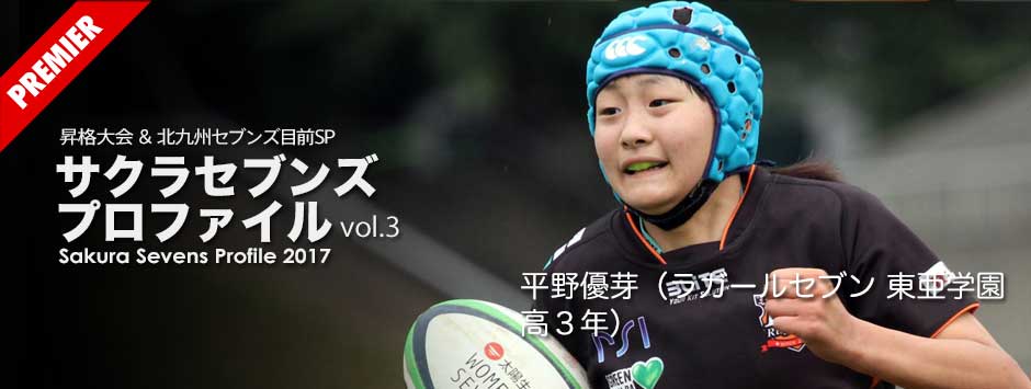 サクラセブンズ・プロファイル2017−vol.3平野優芽