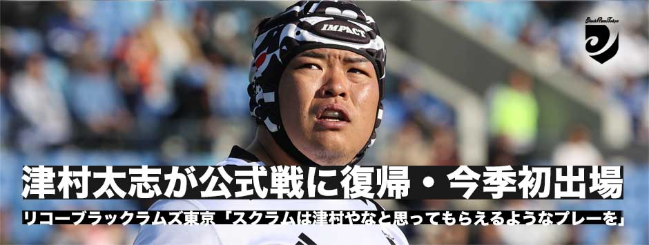 津村太志「帰ってきたそ！」スクラムは津村やなと思ってもらえるようなプレー続けていく
