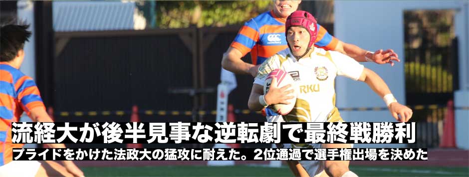 流経大が後半逆転で法政大に勝利！2位で選手権出場を決めた