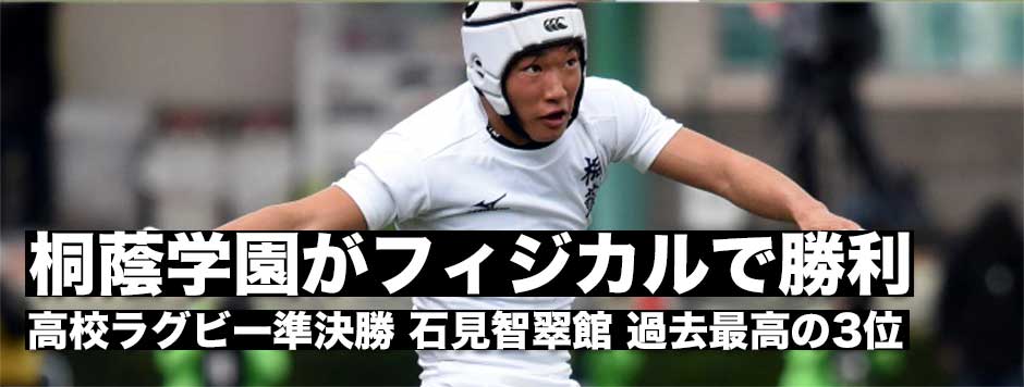 桐蔭学園がフィジカルで石見智翠館を圧倒し勝利し決勝進出！