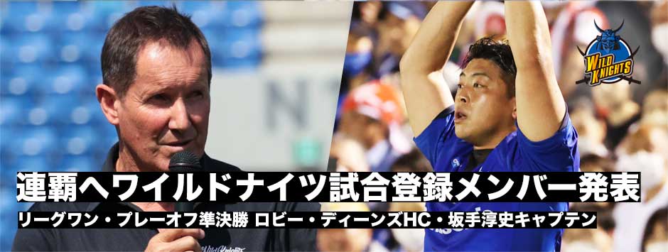 連覇へ！ワイルドナイツがイーグルス戦試合登録メンバーを発表