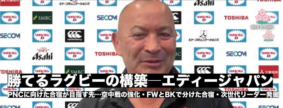 「勝てるラグビーの構築」がテーマに。エディー・ジョーンズHC会見