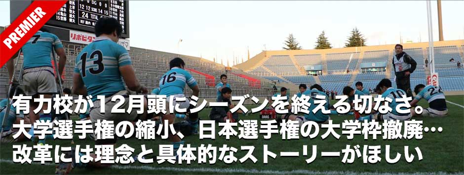 有力校が12月頭にシーズンを終える切なさ。 大学選手権の縮小、日本選手権の大学枠撤廃… 改革には理念と具体的なストーリーがほしい