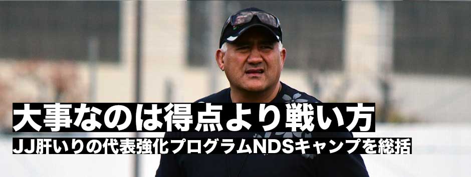 ジョセフHCが代表強化プログラムNDSを総括「大事なのは得点よりも戦いを上手く遂行できているかということ」