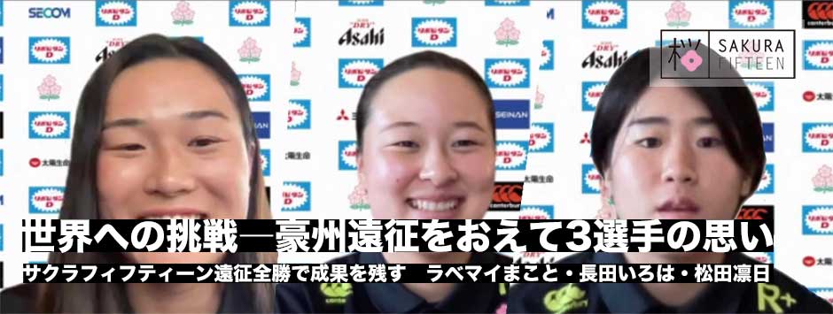 ラベマイまこと・長田いろは・松田凛日、3選手の思い―サクラフィフティーン遠征全勝という素晴らしい結果を残す！
