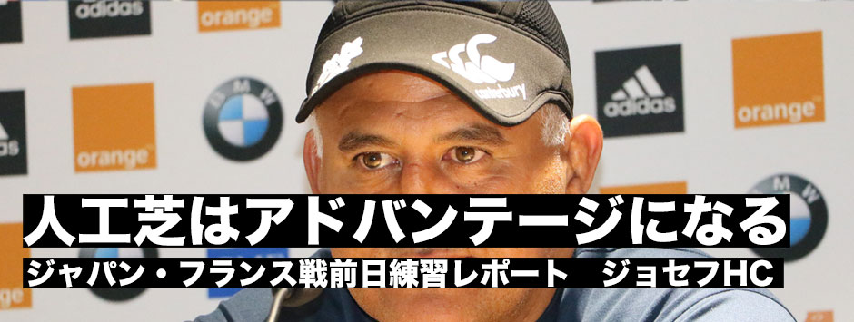 日本代表フランス戦前日練習レポート「人工芝での経験値は日本の方が多い。アドバンテージになる」ジョセフHC