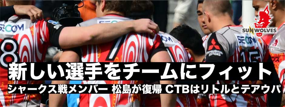 シャークス戦メンバー発表！「新しいメンバーがチームにフィットことに期待」松島が復帰。CTBはテアウパとリトル