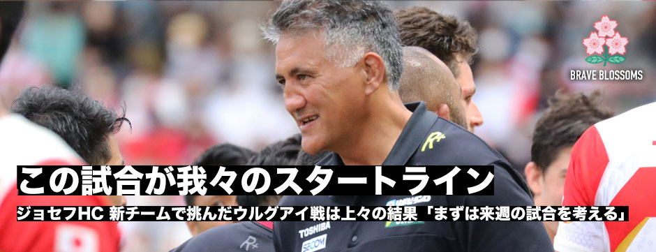 ジェイミージョセフHC「この試合が我々のスタートライン」
