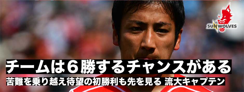 「６勝することができる」苦難を乗り越えて待望の初勝利も先を見据える・サンウルブズ流大キャプテン