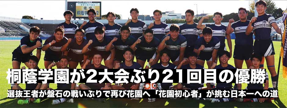 選抜王者・桐蔭学園が盤石の戦いで2大会ぶり21度目の優勝！「花園初心者」で目指す日本一への道