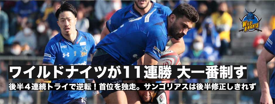 ワイルドナイツが11連勝！後半逆転でサンゴリアスとの大一番を制する