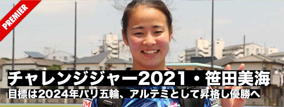 チャレンジャー2021・笹田美海（横河武蔵野アルテミスターズ）