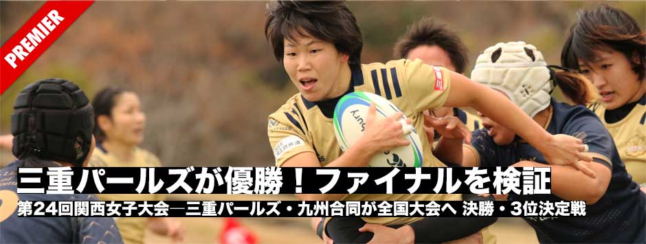 第24回関西女子大会ファイナルを検証―三重パールズと九州合同が全国大会へ