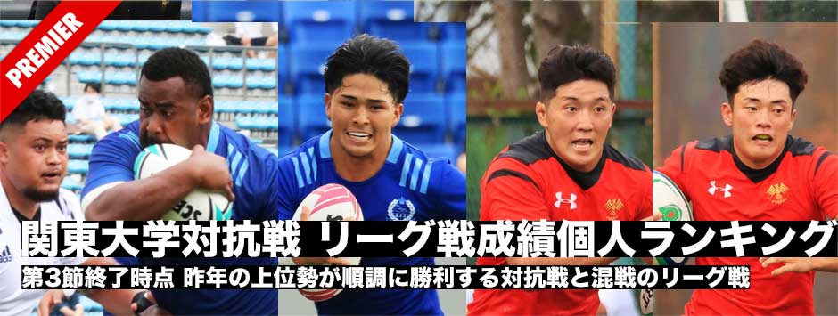 関東大学対抗戦・リーグ戦成績・個人ランキング（第3節終了時点）