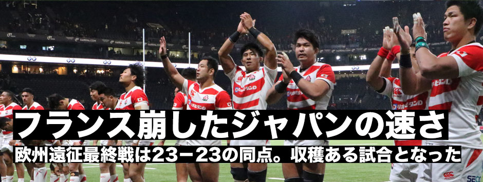 フランスを崩したジャパンのスピード！同点引き分けも勝利に等しい試合に。ジェイミージャパンの欧州遠征は１勝１分で