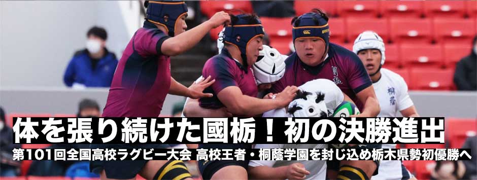 國學院栃木が嬉しい初決勝進出！王者・桐蔭学園を封じ込め勝利