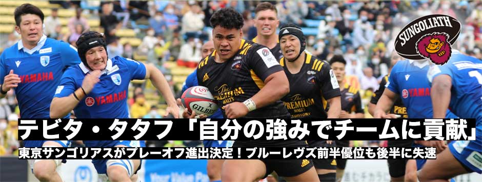 タビタ・タタフ「自分の強みでチームに貢献したい」サンゴリアスがプレーオフ進出を決める