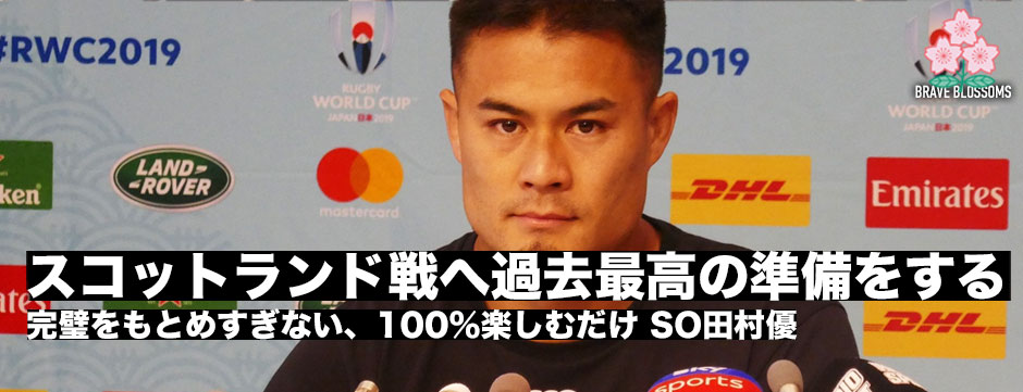 「過去最高の準備をする」スコットランド戦高ぶる気持ちをおさえながら―SO田村優