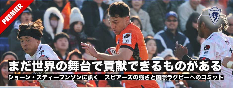 ショーン・スティーブンソンに訊く―今季好調のスピアーズの強さとナショナルラグビーに対するコミット