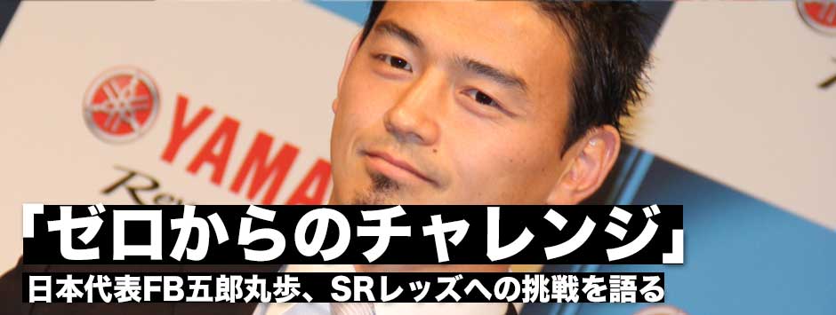 「ゼロからのチャレンジなので、楽しみ」日本代表FB五郎丸歩、SRレッズへの挑戦を語る