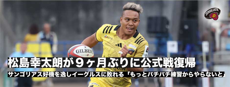 松島幸太朗が9ヶ月ぶりに公式戦復帰「応援されていると改めて感じた」