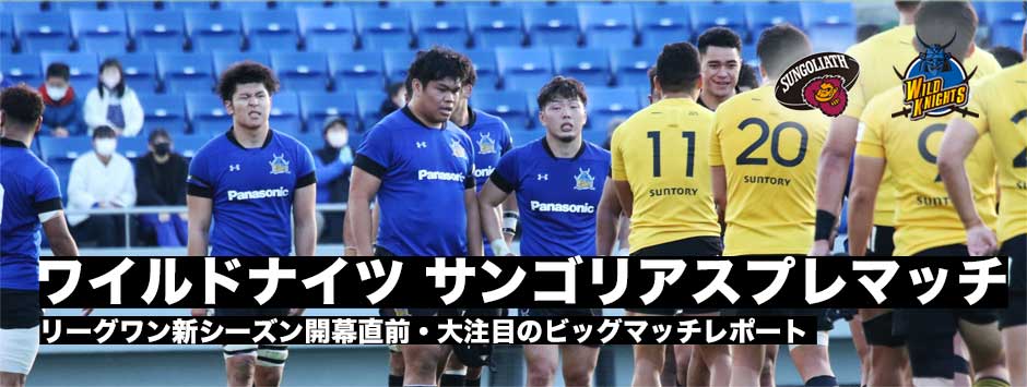 開幕前のビッグマッチ！プレシーズンマッチレポート・ワイルドナイツvsサンゴリアス