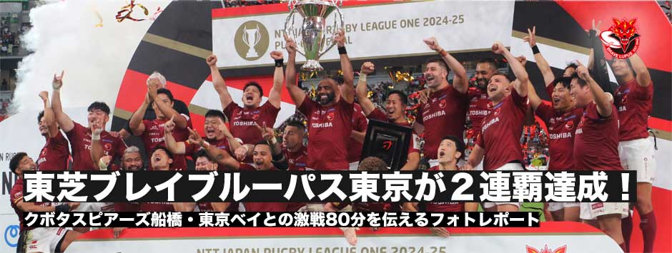 東芝ブレイブルーパス東京がリーグワン史上初の連覇達成！写真で振り返る