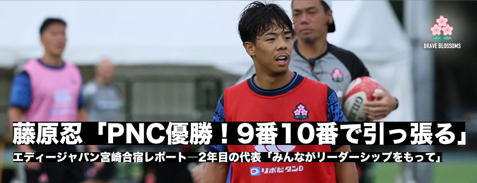 藤原忍「PNC優勝。9番10番がチームを引っ張る」2年目の決意