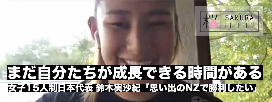 「思い出のニュージーランド・聖地イーデンパークで勝ちたい」鈴木実沙紀がサクラフィフティーンの現在地を語る