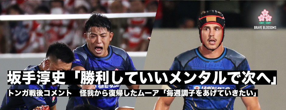 坂手淳史「勝っていいメンタルで次に向かいたい」怪我から復帰ジェームズ・ムーア
