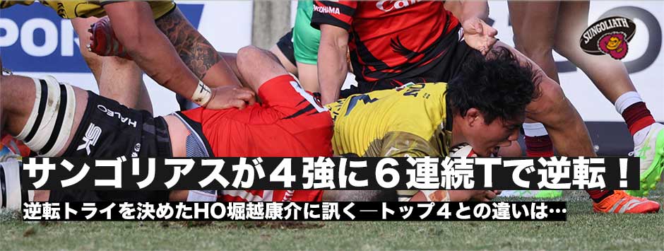 サンゴリアスが4強入り！6連続トライでイーグルスを圧倒。逆転トライを決めた堀越康介に訊く