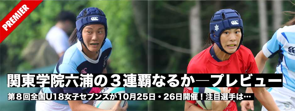全国U18女子セブンズが10月25日・26日開催。注目選手をプレビュー