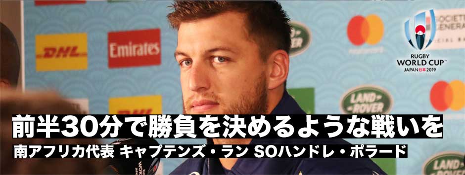 南アフリカ・キャプテンズラン「前半30分で試合を決めるような戦いを」SOハンドレ