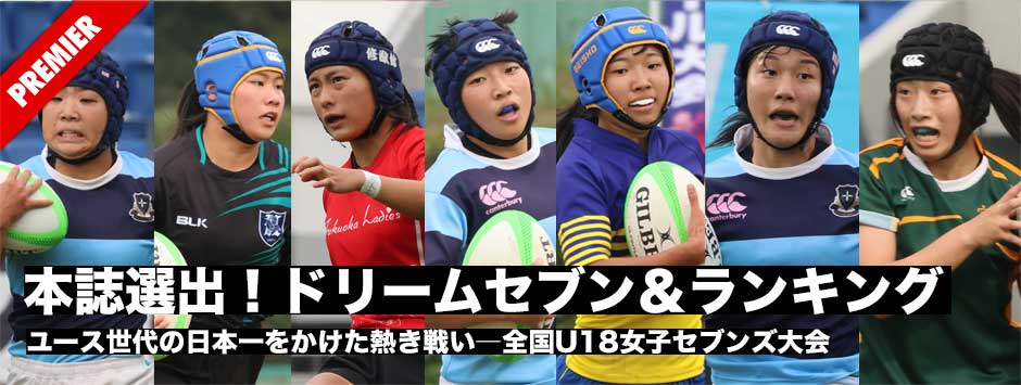 本誌選出ドリームセブン・ランキング、第7回全国U18女子セブンズ