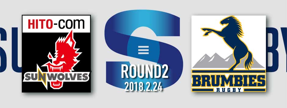 ROUND２・ヒトコムサンウルブズ25−32ブランビーズ