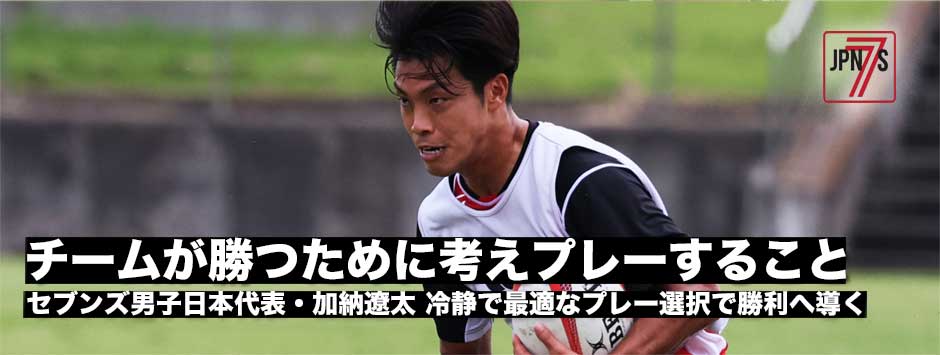 冷静な判断で最適な選択をしてチームを勝利に導く―加納遼太