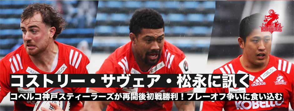 スティーラーズ6位浮上！松永貫汰・コストリー・サヴェアに訊く