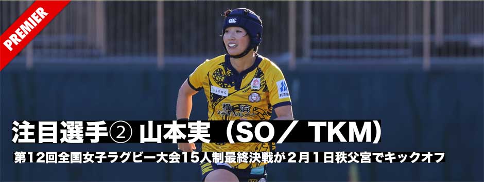 全国女子選手権決勝・必見選手②、山本実（SO／横浜TKM）