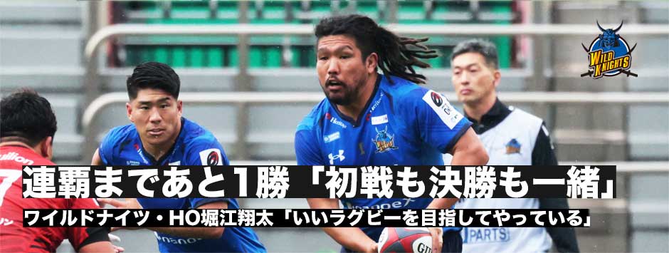 堀江翔太「いいラグビー目指してやっていて勝つか負けるか。どうでもいい試合は一つもない」
