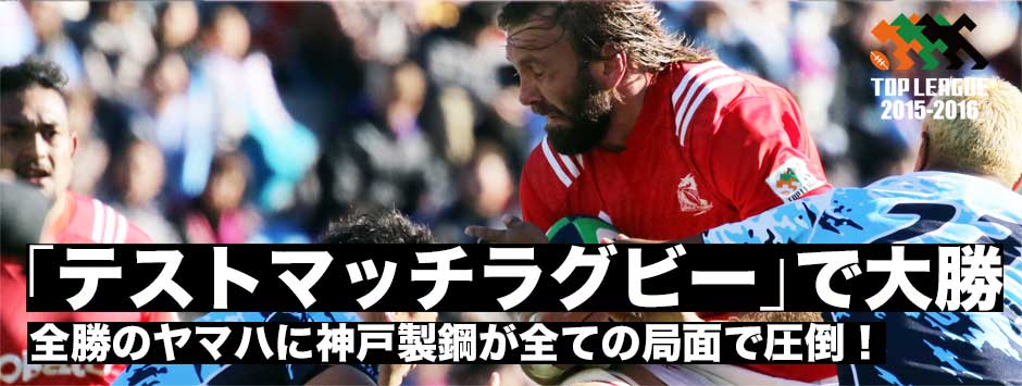 「テストマッチのような戦い方」で神戸製鋼がヤマハに大勝！