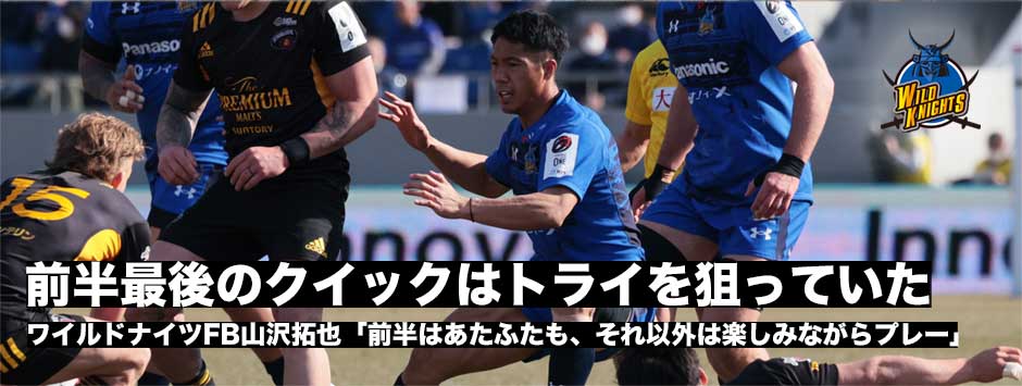 前半はあたふたしてうまくいかなかったプレーも多かった。それ以外は楽しみながらプレーできた―ワイルドナイツFB山沢拓也