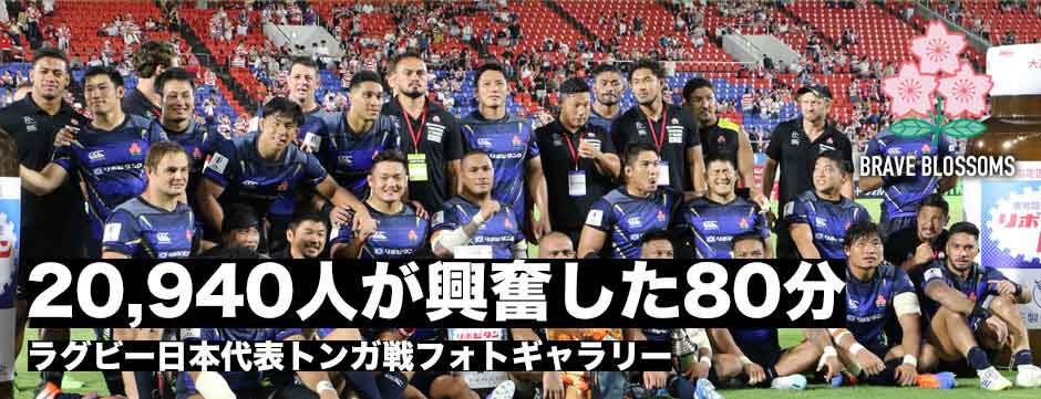 トンガ戦フォトギャラリー「20,940人が興奮した80分」