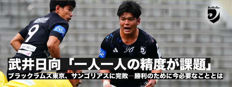 ブラックラムズ完敗・武井日向「一人一人の精度が必要」