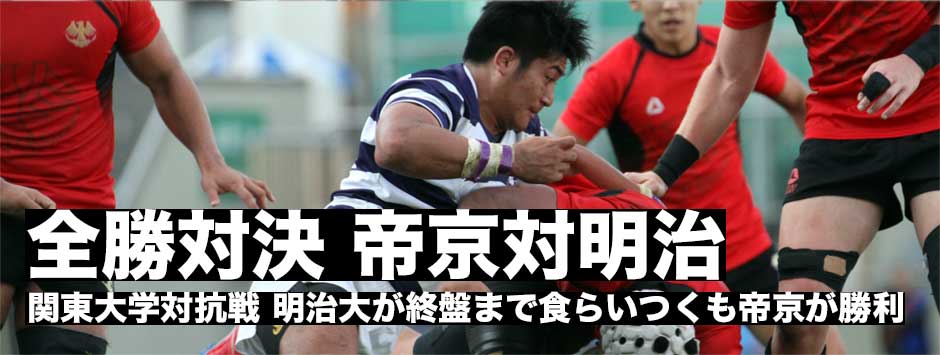 関東大学対抗戦の大一番・帝京対明治の全勝対決を振り返る